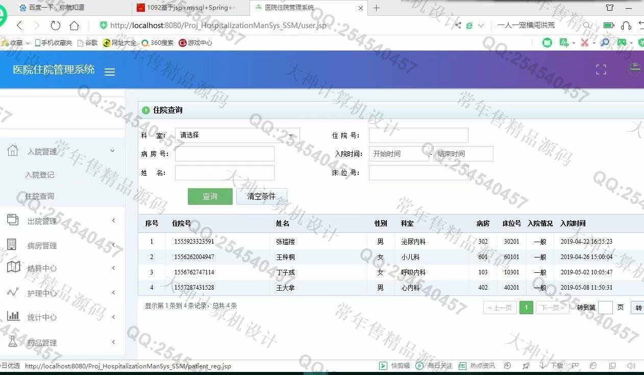 计算机源码设计实例-1093JSP基于SSM医院住院管理系统设计截图