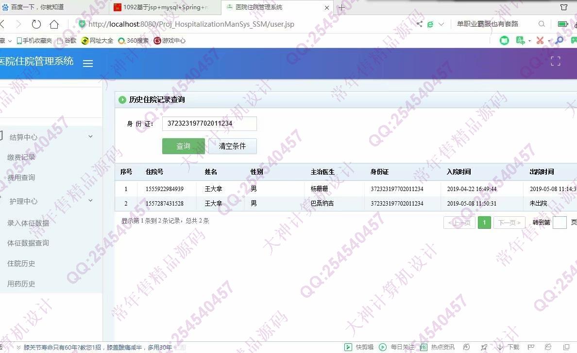 计算机源码设计实例-1093JSP基于SSM医院住院管理系统设计截图