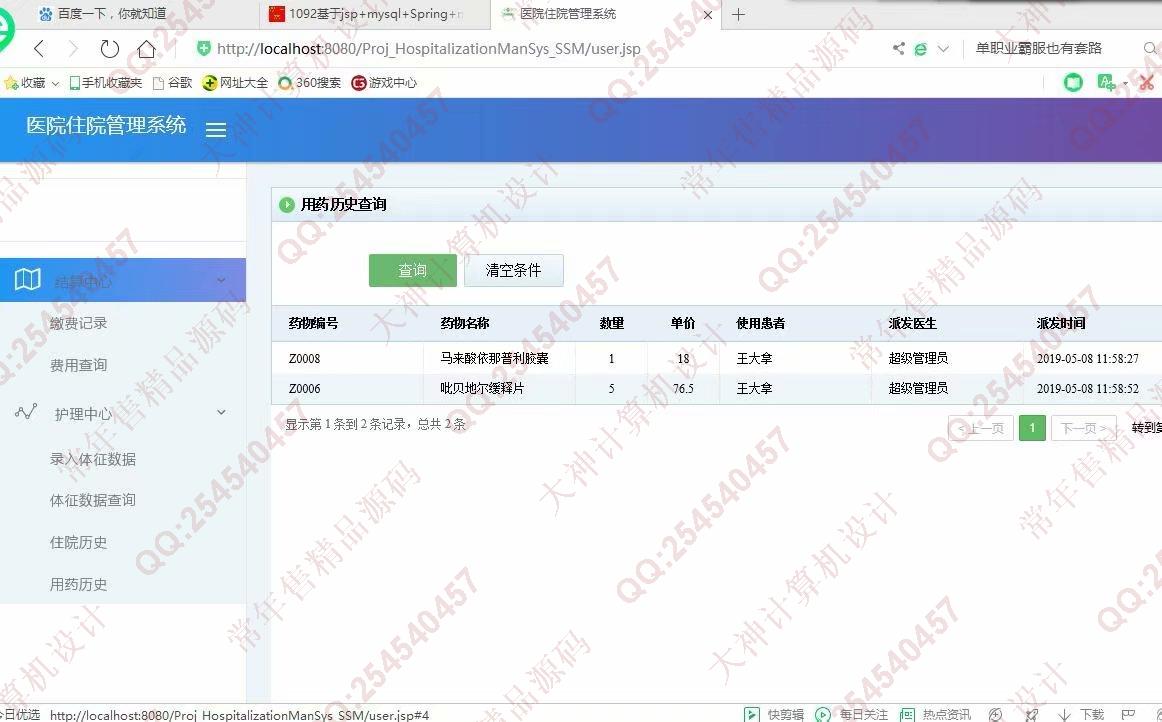 计算机源码设计实例-1093JSP基于SSM医院住院管理系统设计截图