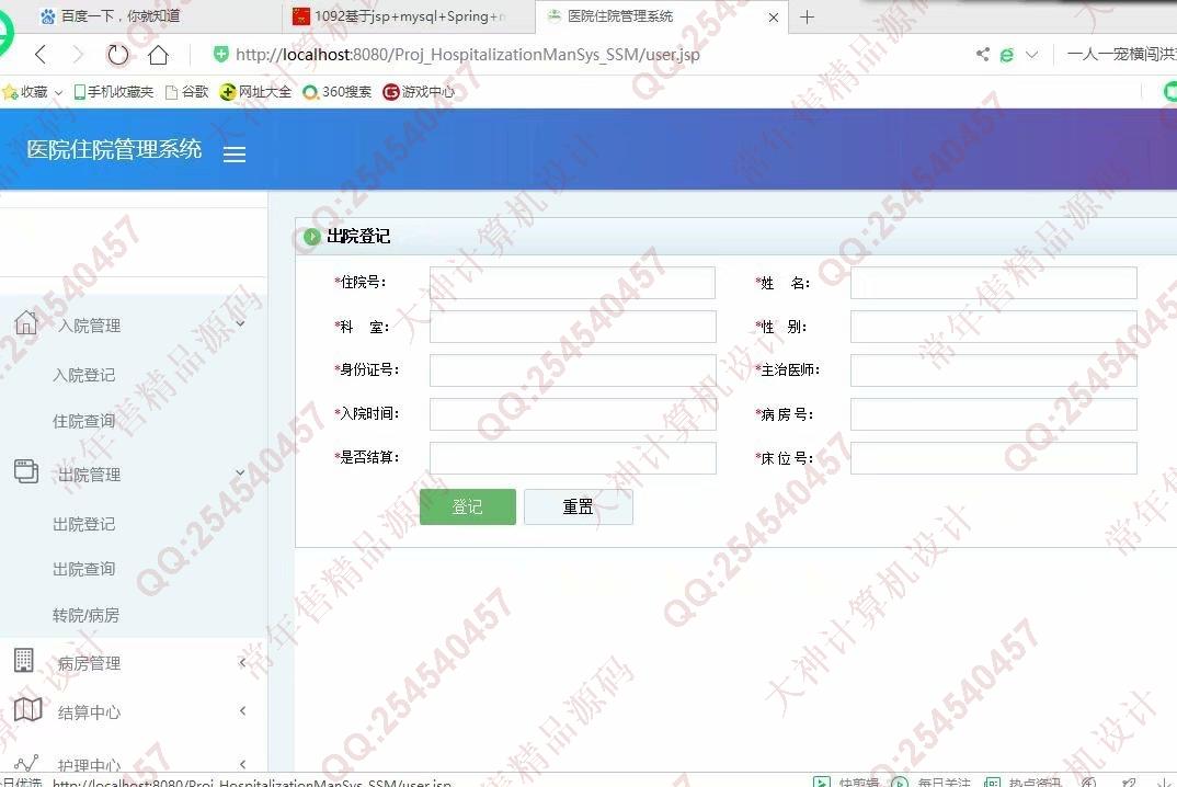 计算机源码设计实例-1093JSP基于SSM医院住院管理系统设计截图