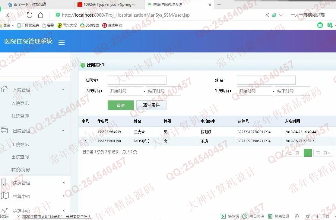 计算机源码设计实例-1093JSP基于SSM医院住院管理系统设计截图