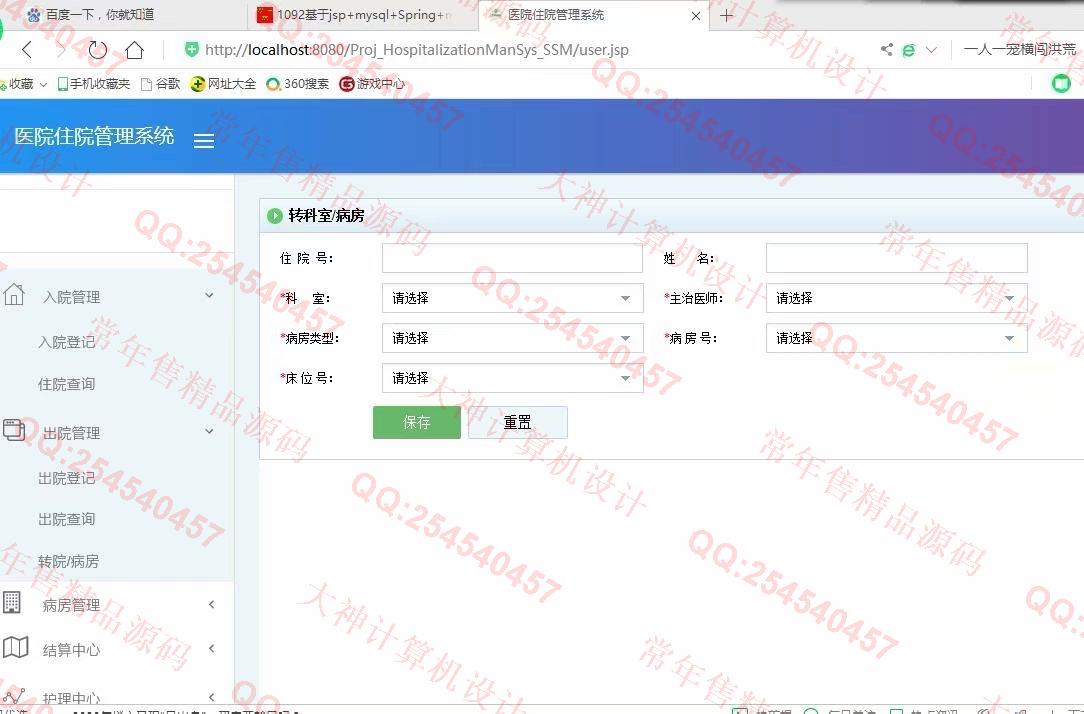 计算机源码设计实例-1093JSP基于SSM医院住院管理系统设计截图