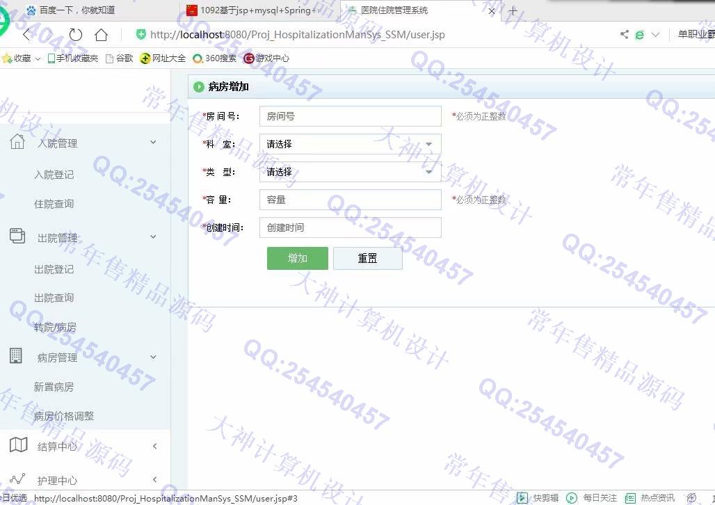 计算机源码设计实例-1093JSP基于SSM医院住院管理系统设计截图