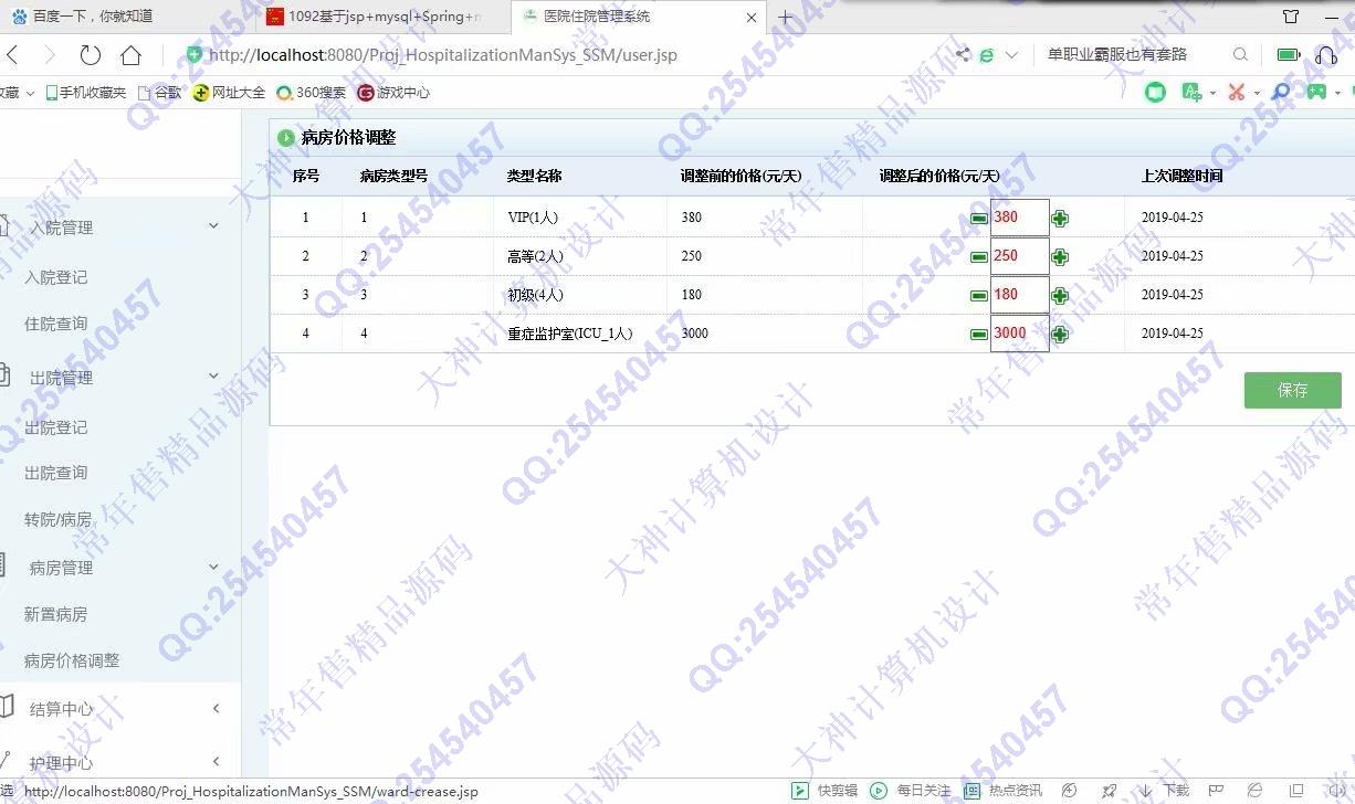 计算机源码设计实例-1093JSP基于SSM医院住院管理系统设计截图