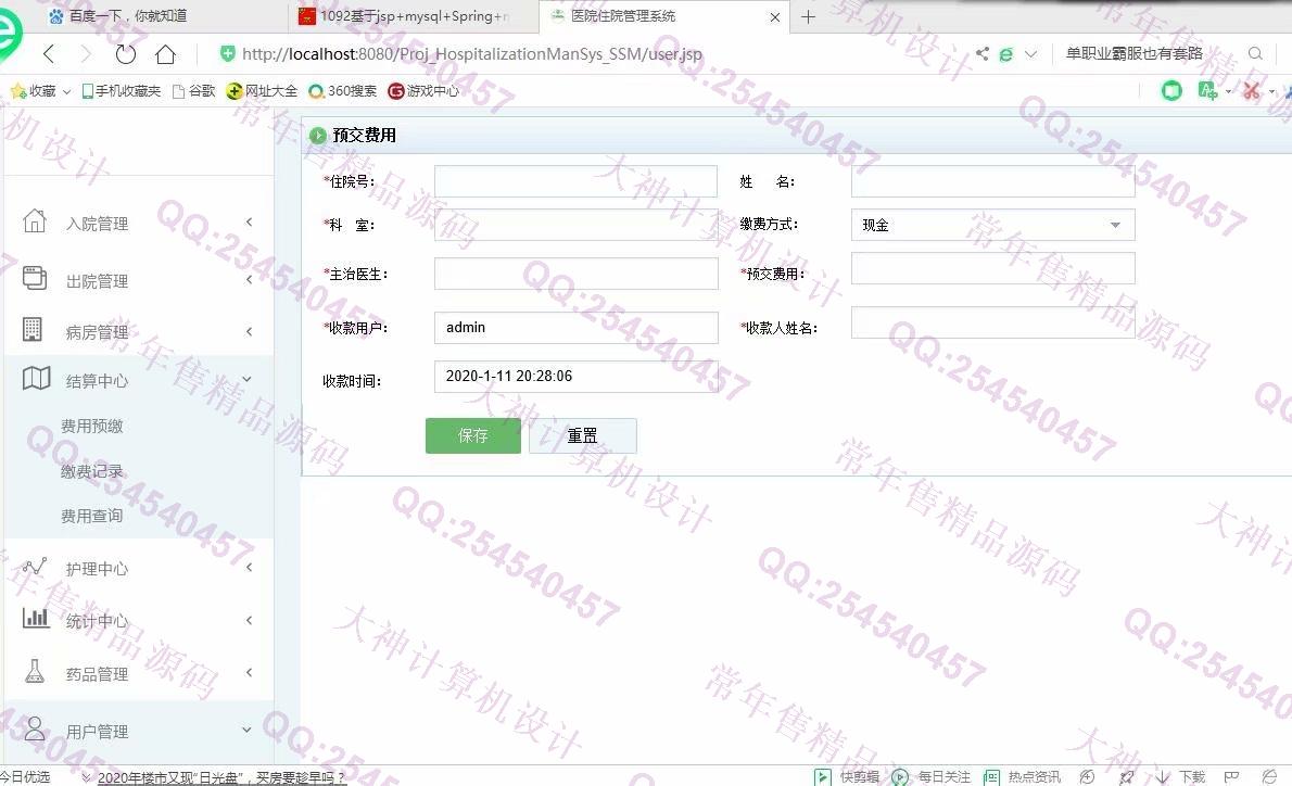 计算机源码设计实例-1093JSP基于SSM医院住院管理系统设计截图