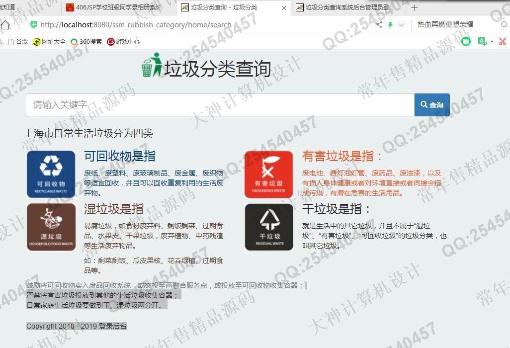 计算机源码设计实例-1098JSP基于SSM垃圾分类查询管理系统设计截图