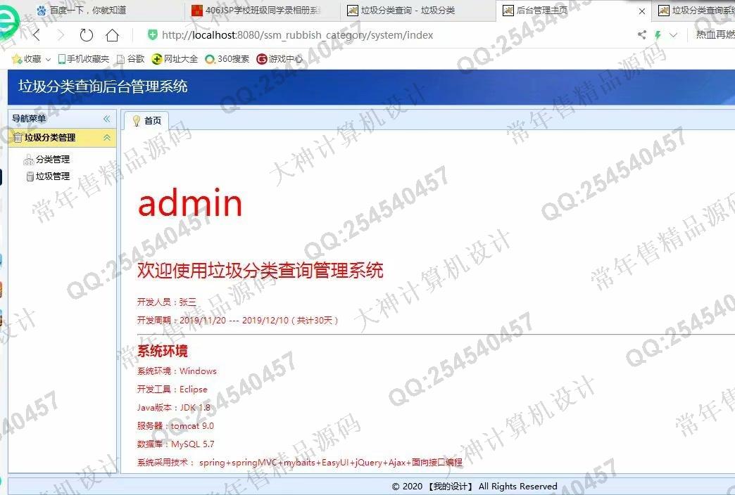 计算机源码设计实例-1098JSP基于SSM垃圾分类查询管理系统设计截图