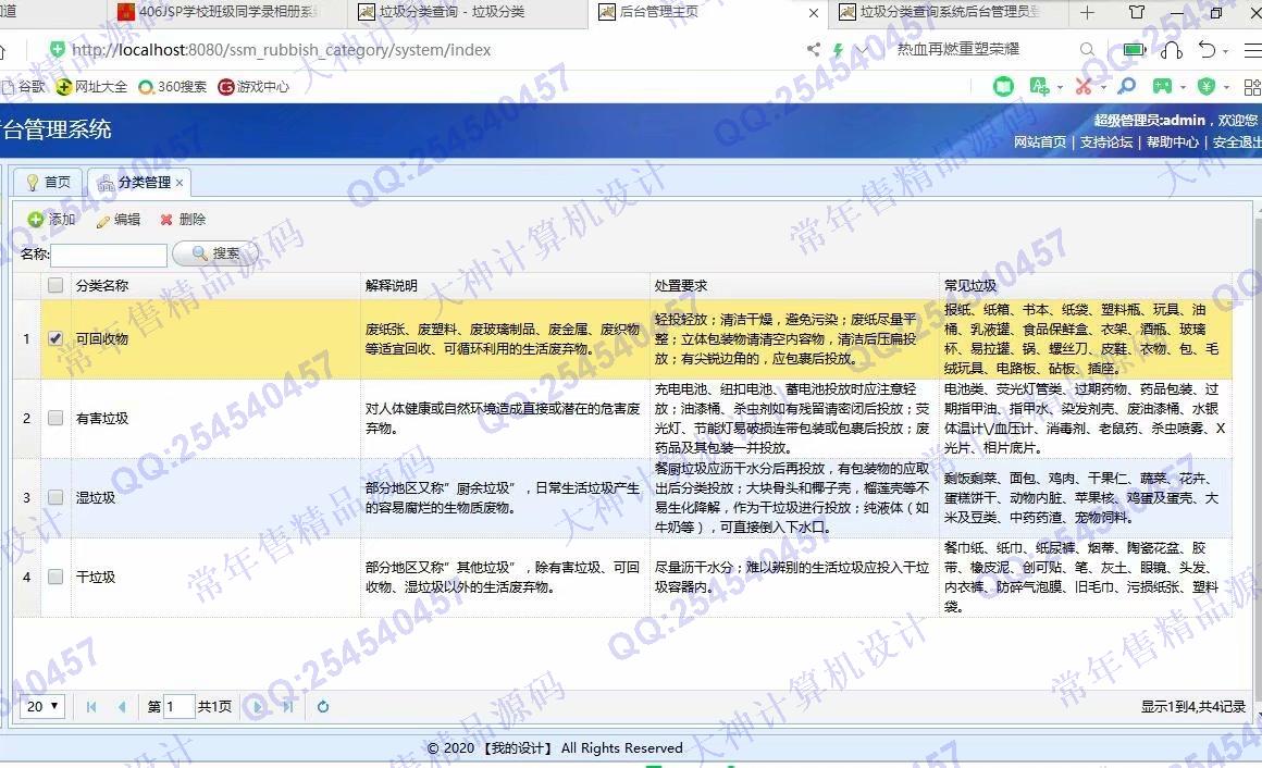 计算机源码设计实例-1098JSP基于SSM垃圾分类查询管理系统设计截图
