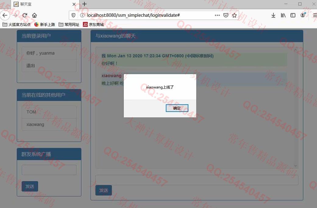 计算机源码设计实例-1099基于websocket和SSM框架简单网页聊天管理系统截图