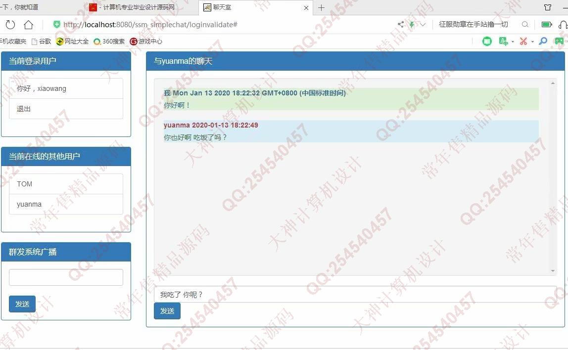 计算机源码设计实例-1099基于websocket和SSM框架简单网页聊天管理系统截图