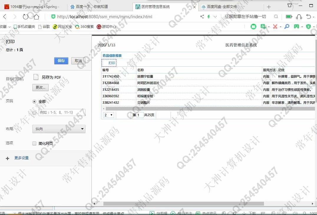 计算机源码设计实例-1100JSP基于SSM医药信息管理系统截图