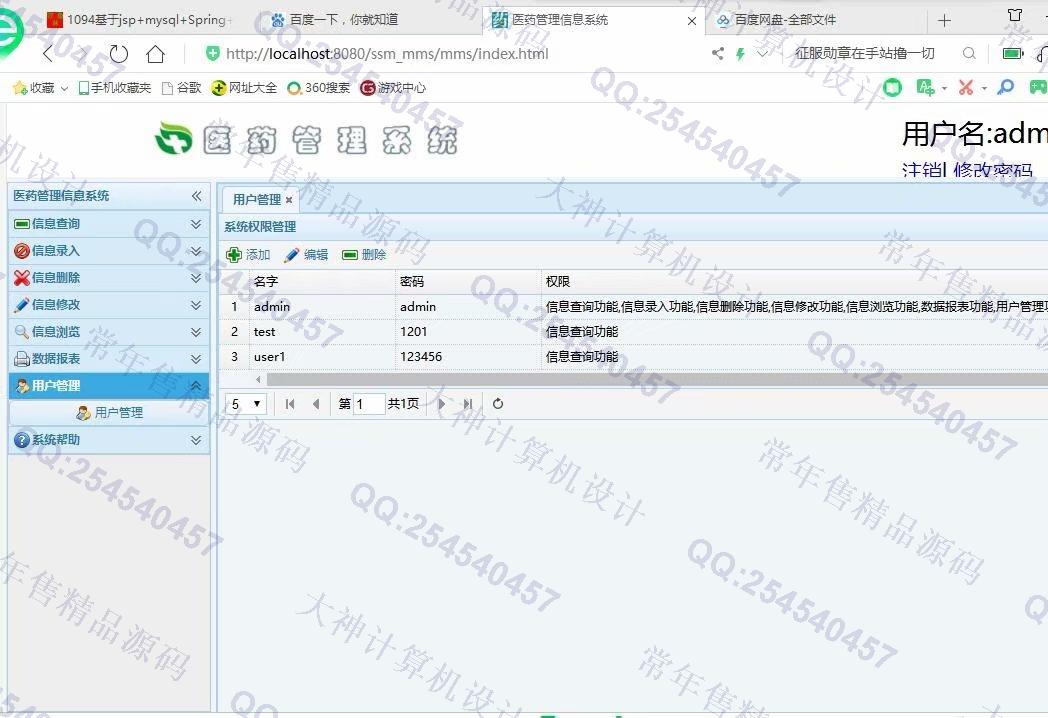 计算机源码设计实例-1100JSP基于SSM医药信息管理系统截图