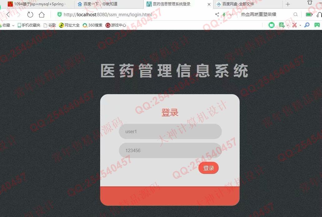 计算机源码设计实例-1100JSP基于SSM医药信息管理系统截图