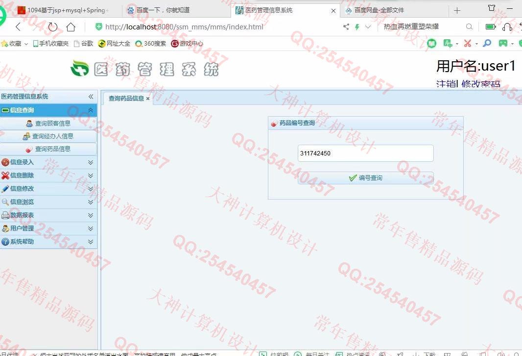 计算机源码设计实例-1100JSP基于SSM医药信息管理系统截图
