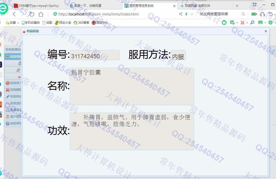 计算机源码设计实例-1100JSP基于SSM医药信息管理系统截图