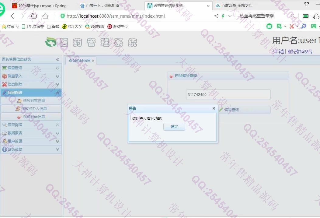 计算机源码设计实例-1100JSP基于SSM医药信息管理系统截图