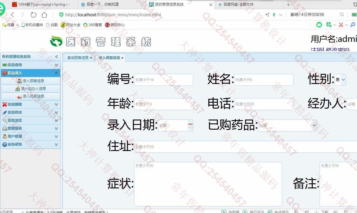计算机源码设计实例-1100JSP基于SSM医药信息管理系统截图