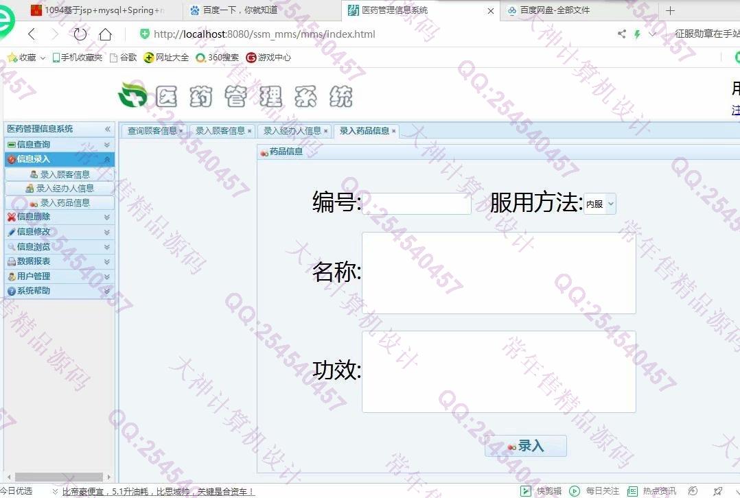 计算机源码设计实例-1100JSP基于SSM医药信息管理系统截图