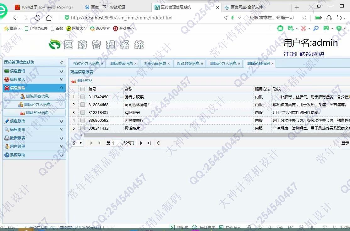 计算机源码设计实例-1100JSP基于SSM医药信息管理系统截图
