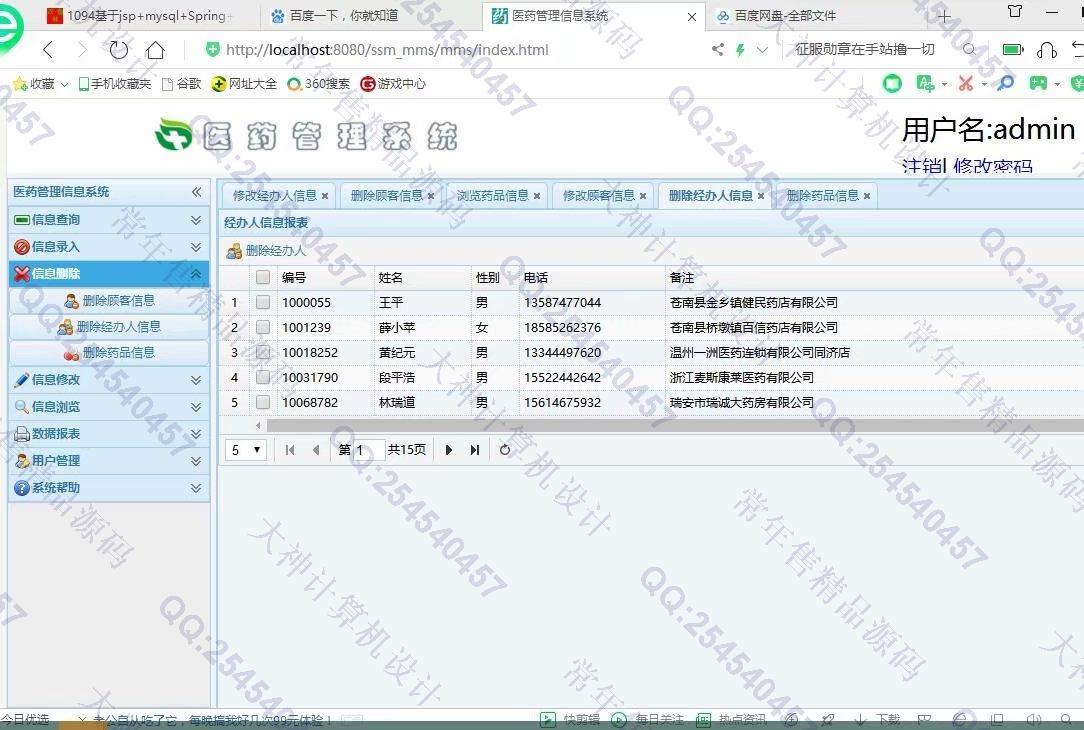 计算机源码设计实例-1100JSP基于SSM医药信息管理系统截图