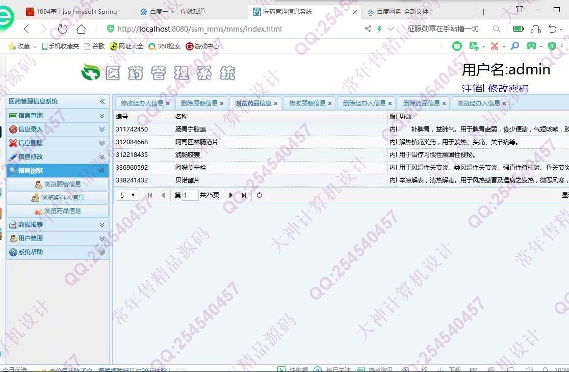 计算机源码设计实例-1100JSP基于SSM医药信息管理系统截图