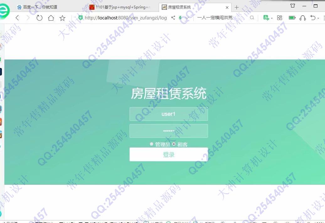 计算机源码设计实例-1102JSP基于SSM的房屋租赁管理系统设计截图