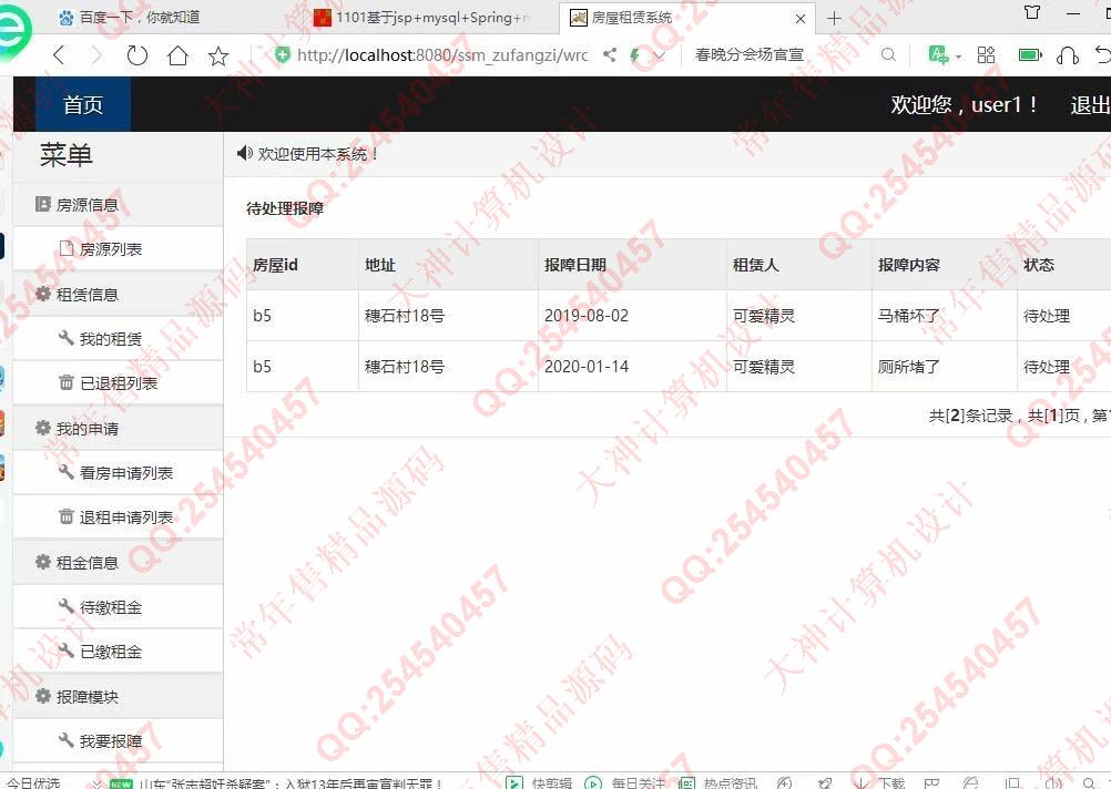 计算机源码设计实例-1102JSP基于SSM的房屋租赁管理系统设计截图