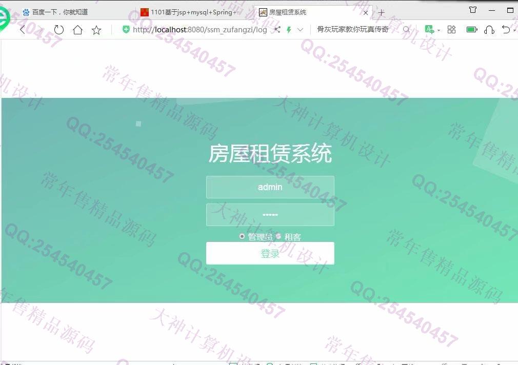 计算机源码设计实例-1102JSP基于SSM的房屋租赁管理系统设计截图