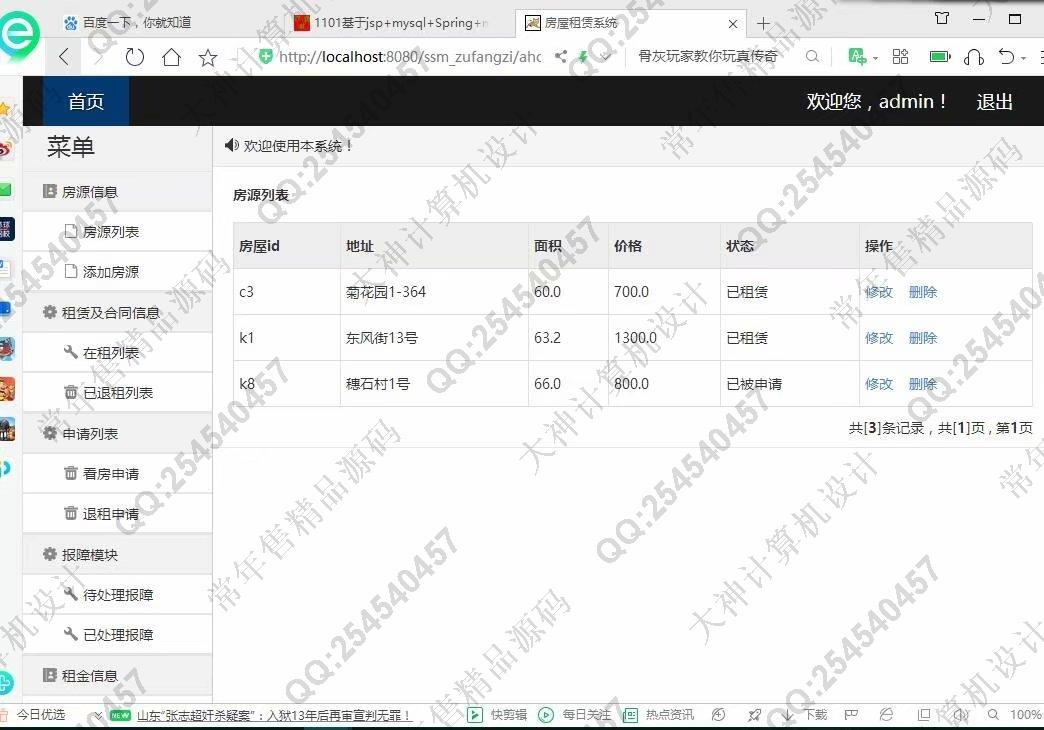 计算机源码设计实例-1102JSP基于SSM的房屋租赁管理系统设计截图