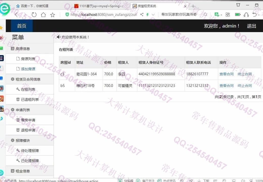 计算机源码设计实例-1102JSP基于SSM的房屋租赁管理系统设计截图