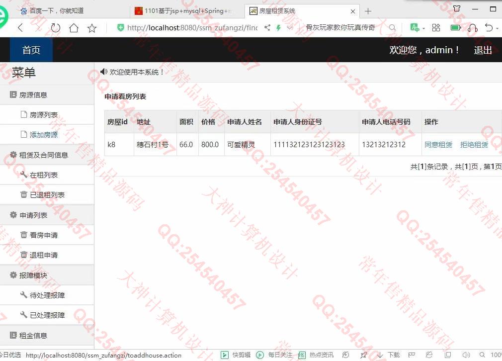 计算机源码设计实例-1102JSP基于SSM的房屋租赁管理系统设计截图