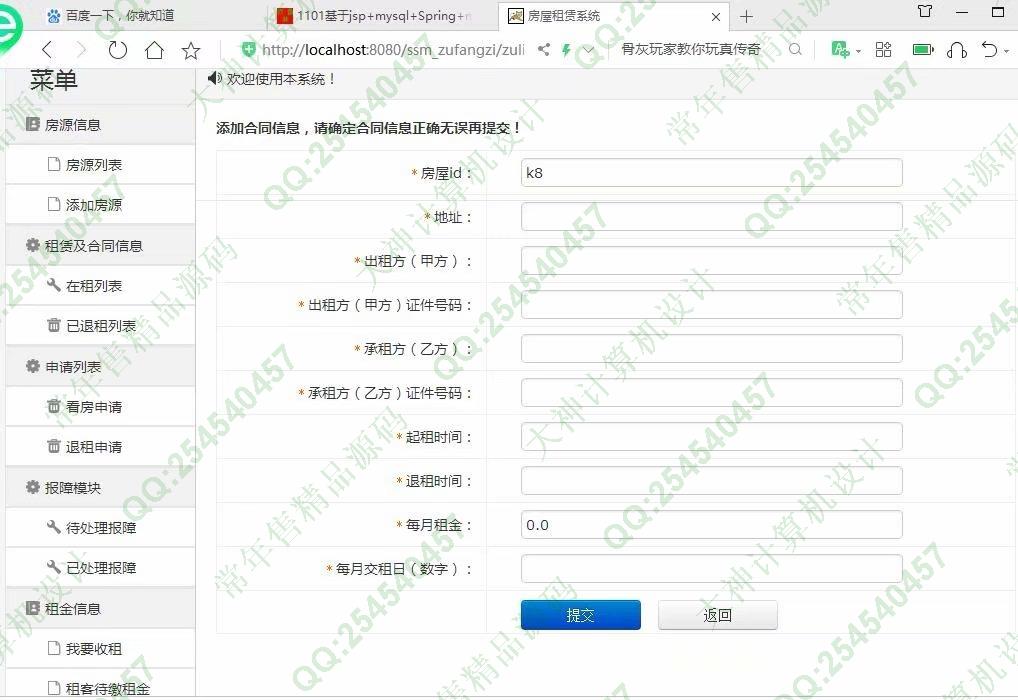 计算机源码设计实例-1102JSP基于SSM的房屋租赁管理系统设计截图