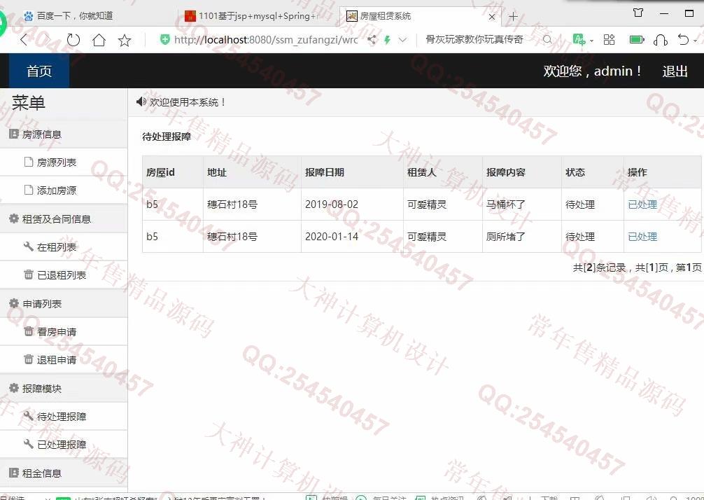 计算机源码设计实例-1102JSP基于SSM的房屋租赁管理系统设计截图