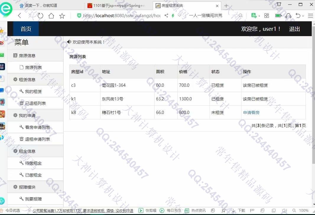 计算机源码设计实例-1102JSP基于SSM的房屋租赁管理系统设计截图