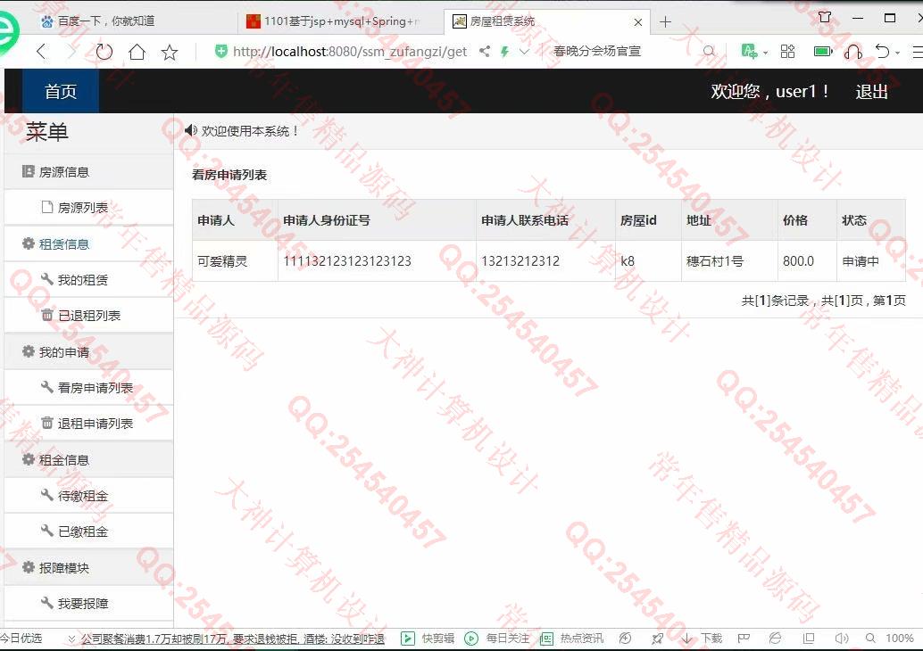 计算机源码设计实例-1102JSP基于SSM的房屋租赁管理系统设计截图