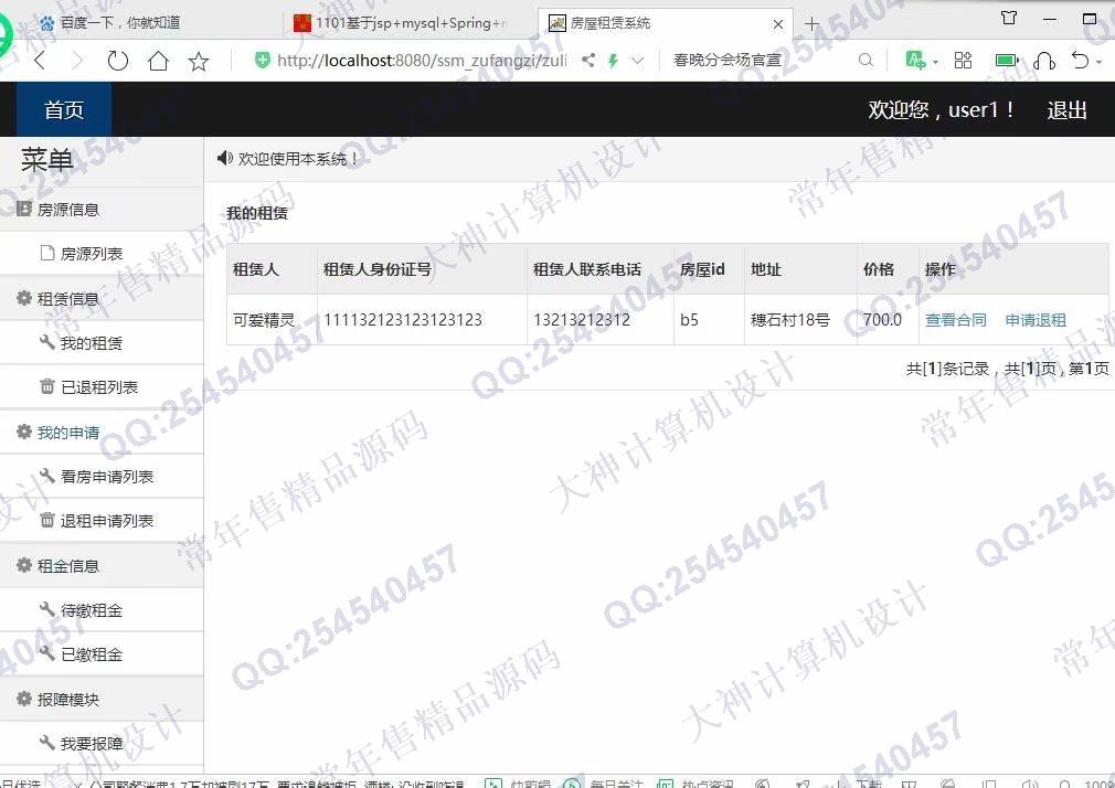 计算机源码设计实例-1102JSP基于SSM的房屋租赁管理系统设计截图
