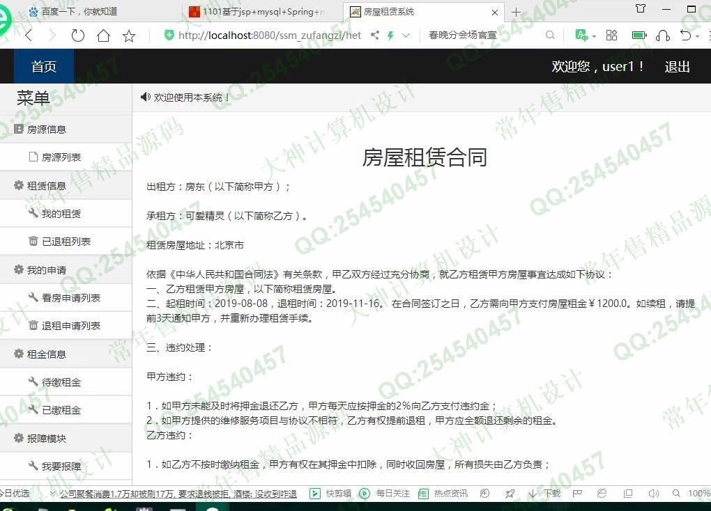 计算机源码设计实例-1102JSP基于SSM的房屋租赁管理系统设计截图