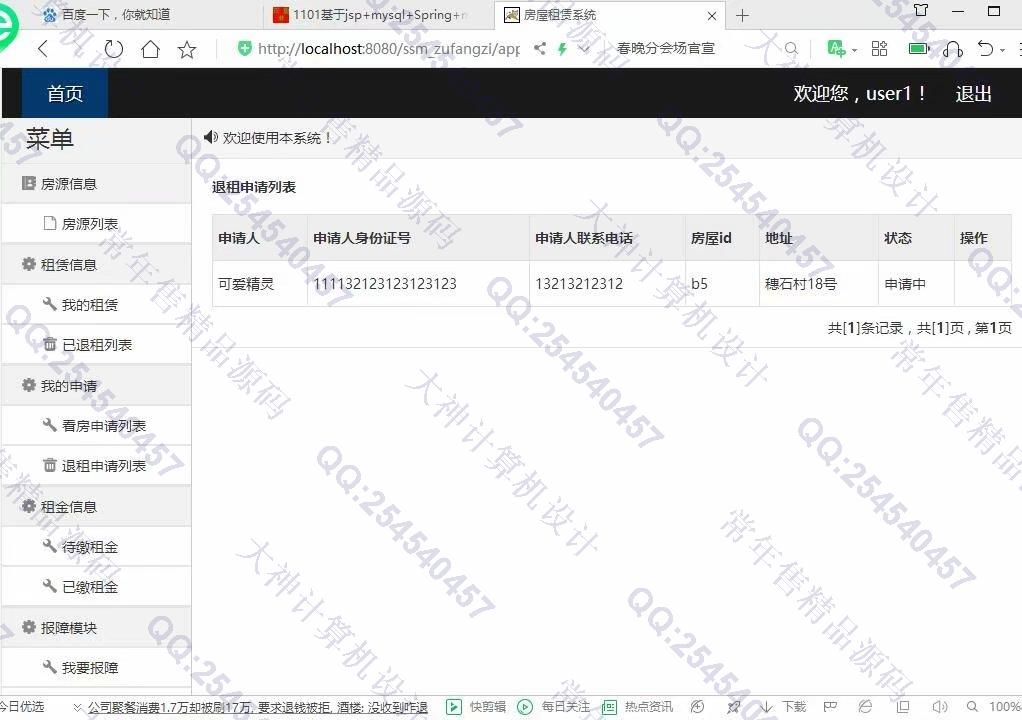 计算机源码设计实例-1102JSP基于SSM的房屋租赁管理系统设计截图