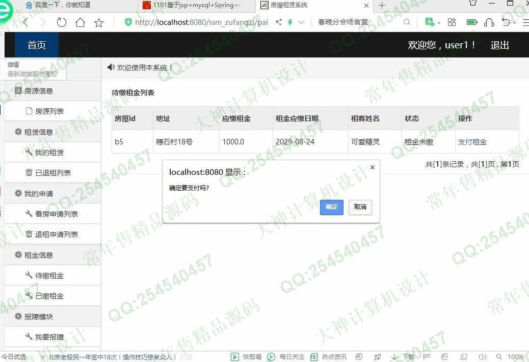 计算机源码设计实例-1102JSP基于SSM的房屋租赁管理系统设计截图