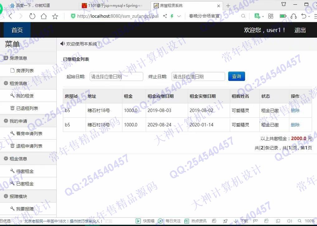 计算机源码设计实例-1102JSP基于SSM的房屋租赁管理系统设计截图