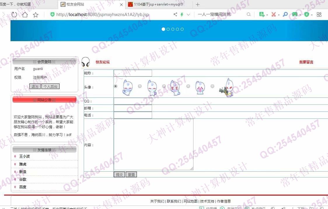 计算机源码设计实例-1106基于jsp+mysql的JSP校友录同学录网站设计截图