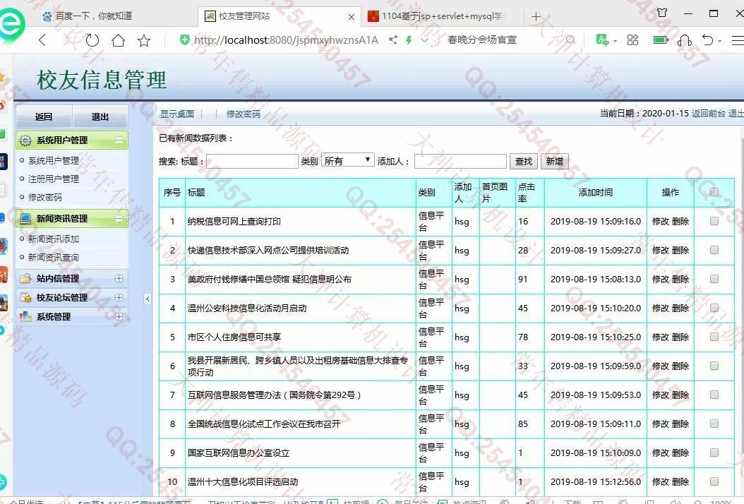 计算机源码设计实例-1106基于jsp+mysql的JSP校友录同学录网站设计截图