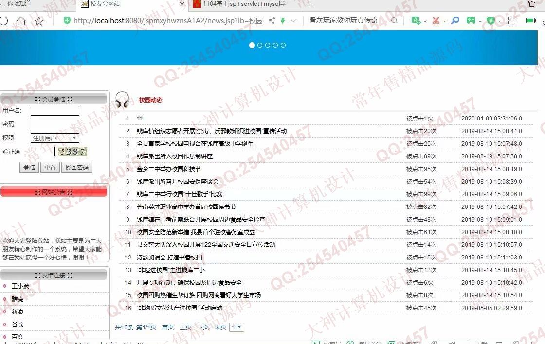 计算机源码设计实例-1106基于jsp+mysql的JSP校友录同学录网站设计截图