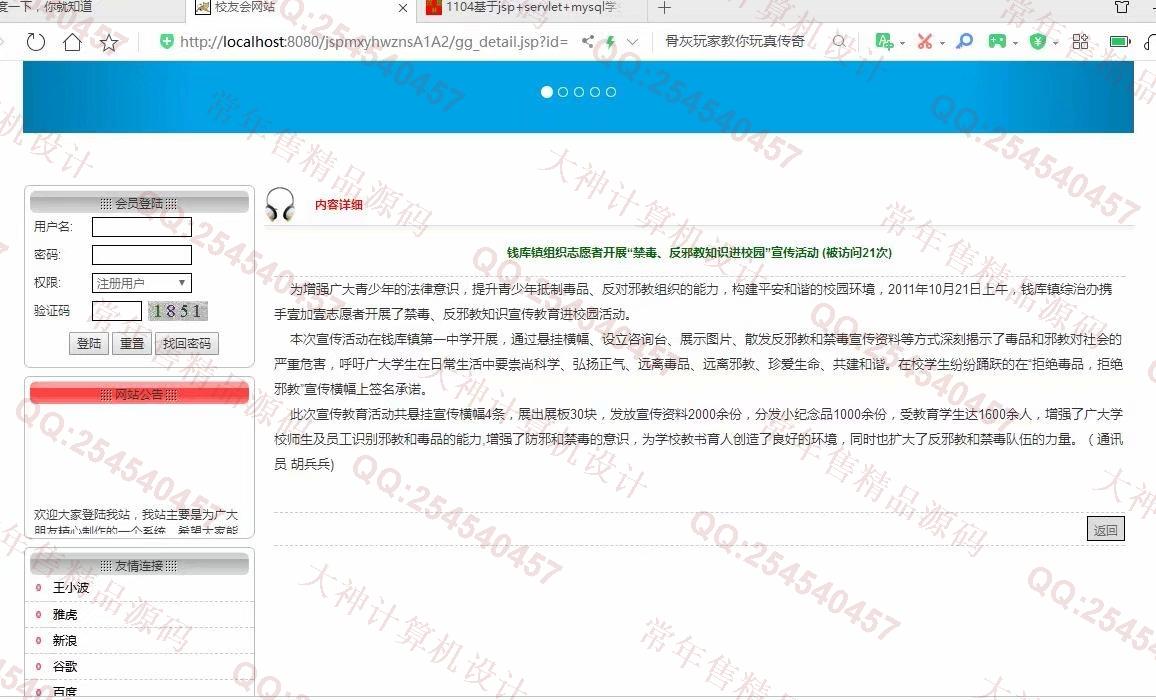 计算机源码设计实例-1106基于jsp+mysql的JSP校友录同学录网站设计截图