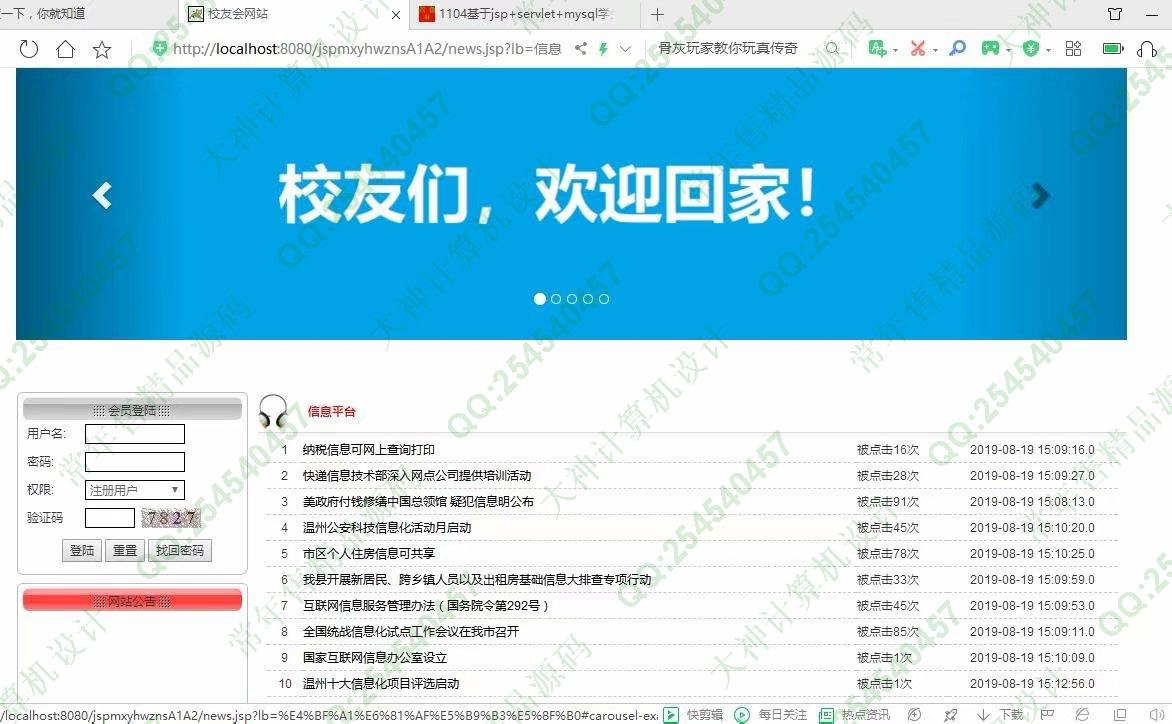 计算机源码设计实例-1106基于jsp+mysql的JSP校友录同学录网站设计截图