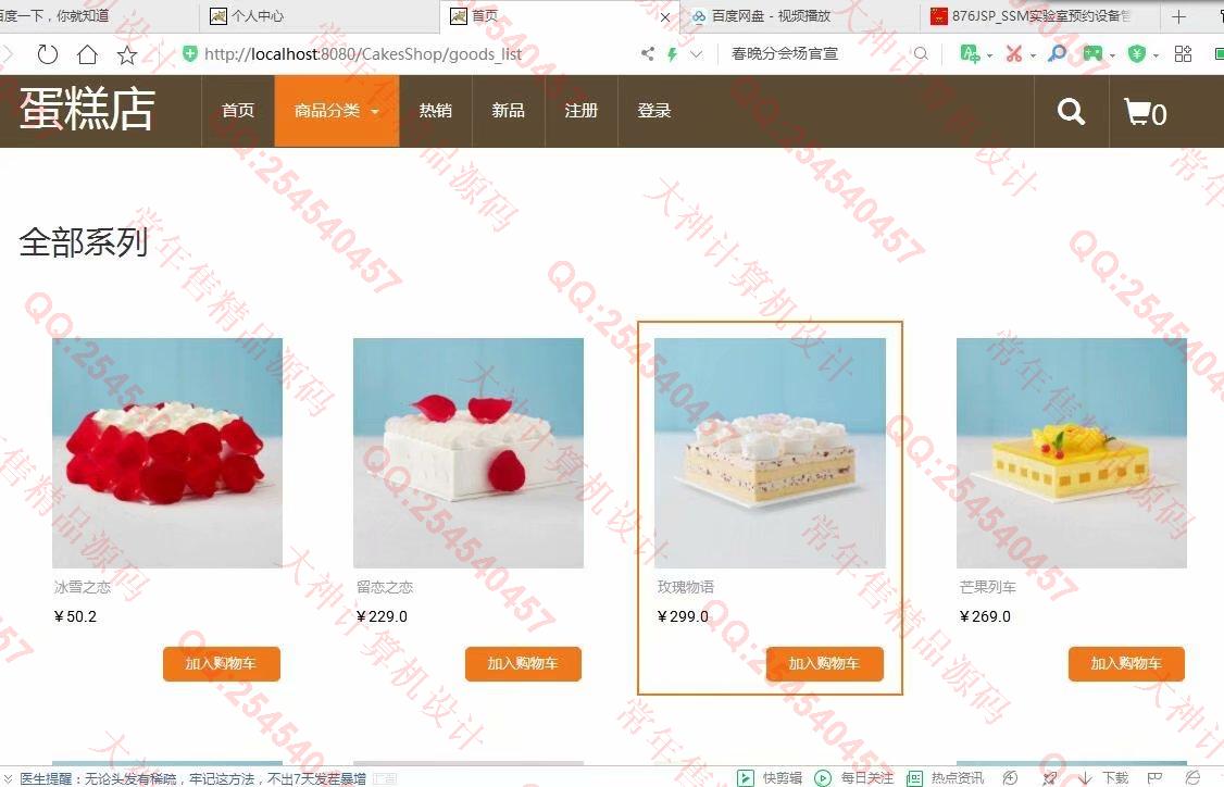 计算机源码设计实例-1107基于jsp+servlet+mysql蛋糕甜品店购物网站设计截图