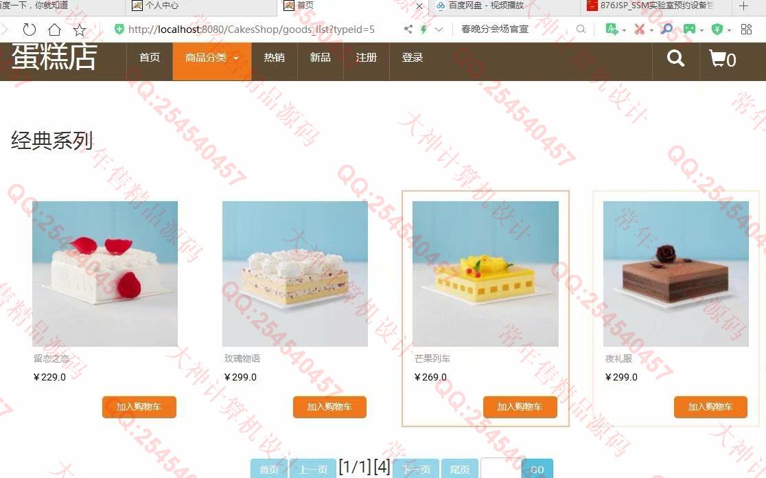 计算机源码设计实例-1107基于jsp+servlet+mysql蛋糕甜品店购物网站设计截图