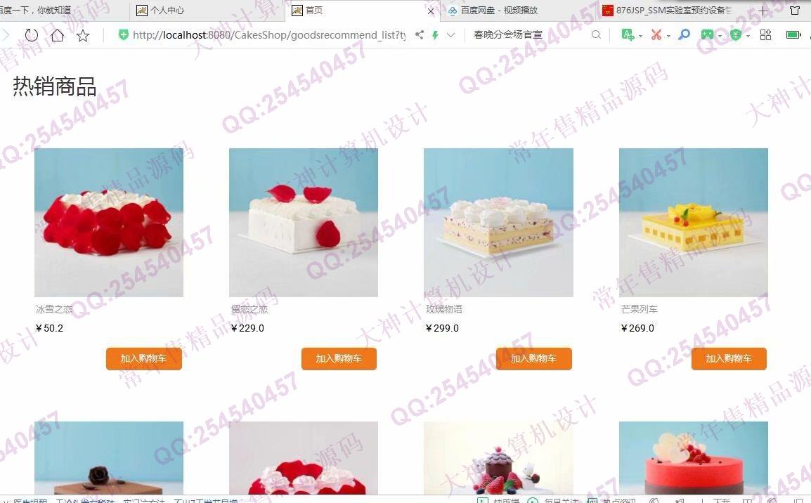 计算机源码设计实例-1107基于jsp+servlet+mysql蛋糕甜品店购物网站设计截图