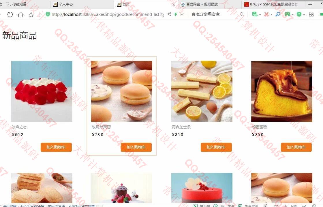 计算机源码设计实例-1107基于jsp+servlet+mysql蛋糕甜品店购物网站设计截图