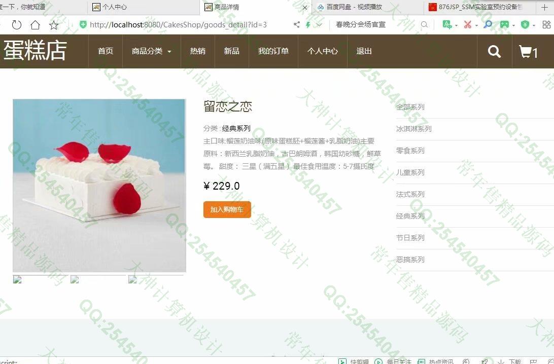 计算机源码设计实例-1107基于jsp+servlet+mysql蛋糕甜品店购物网站设计截图